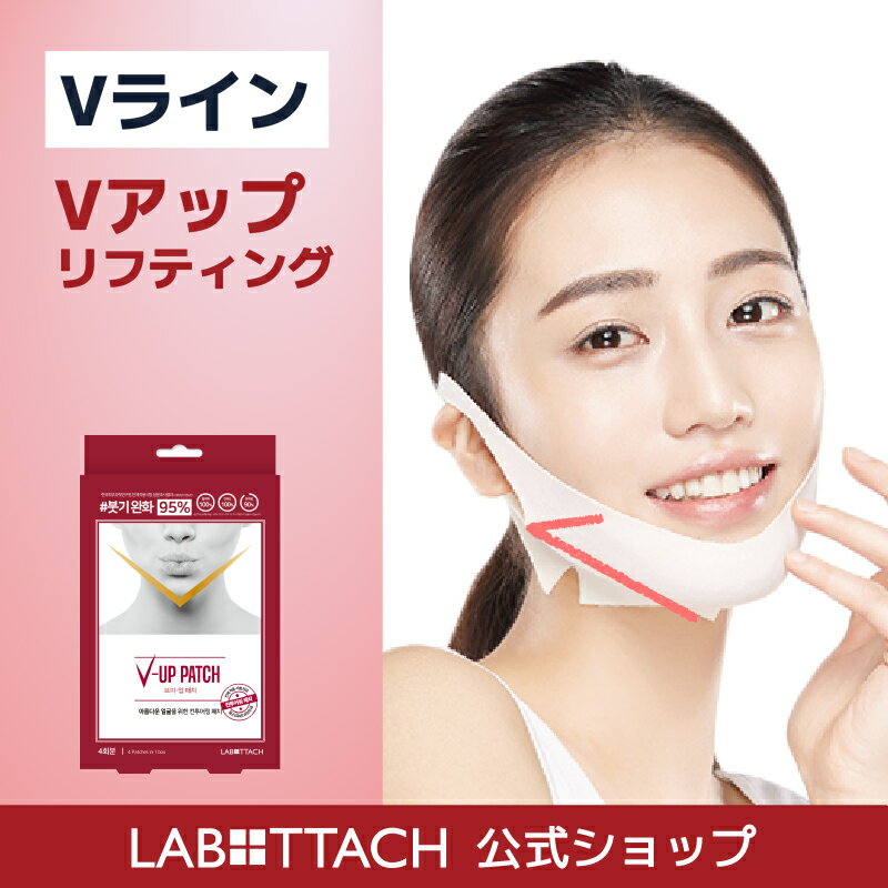 ★20%クーポン付き★ 二重あご 二重アゴ & フェイスラインケア Vライン × リフティング × 保湿ケア小顔 & あご下スッキリ!フェイスマスク感覚で簡単リフトアップ!V-UPパッチ Labottach