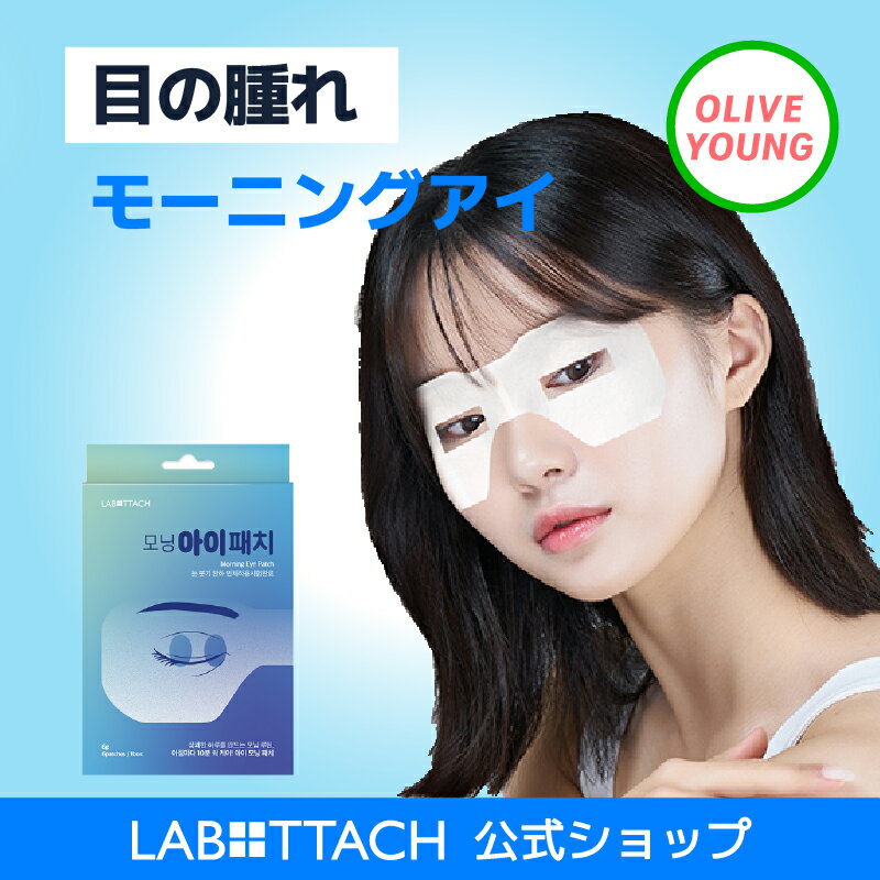 ★10%OFFクーポン★アイマスク ひんやり 目の疲れ 目の腫れ アイケア 低刺激 6枚入りオリーブヤング公式 朝ひと時 可視確保 眼精疲労の解消 ジェル シーツ Labottach