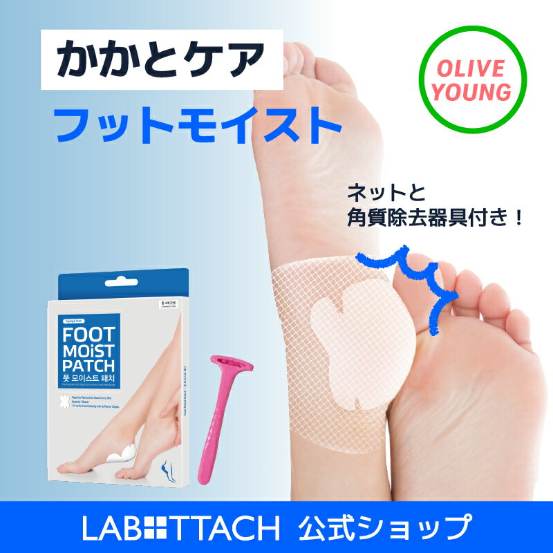 ★20%クーポン付き★フットモイストパッチ かかと&足裏しっとり保湿ケア! 角質ケア × フットケア × うるおい補給ラボタッチカサカサかかとを集中ケア! 固定ネット付きでしっかり密着&長時間保湿 Labottach