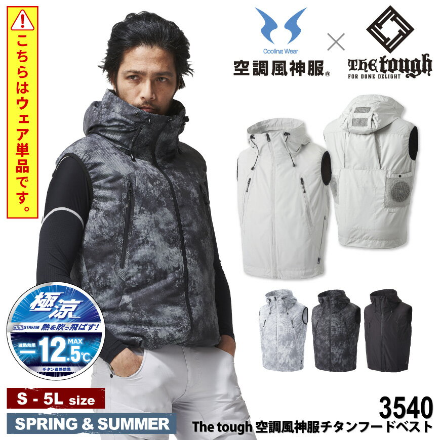 The tough 3540 空調風神服チタンフードベスト [ ベスト フードベスト EFウェア 空調作業服 空調ウェア ファン 電動ファン ファン付きウェア 涼しい 熱中症対策 暑さ対策 ]