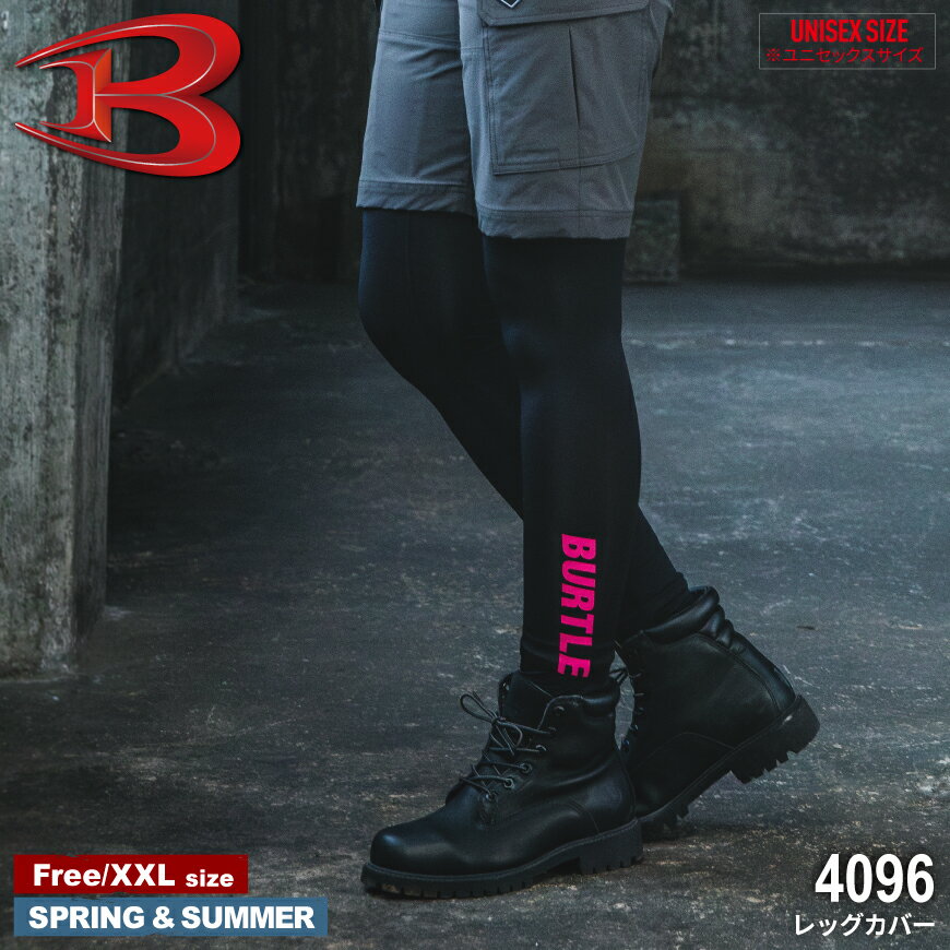 BURTLE 4096 レッグカバー [ バートル 4070SERIES アンダーウェア インナーウェア 足カバー 下着 作業..