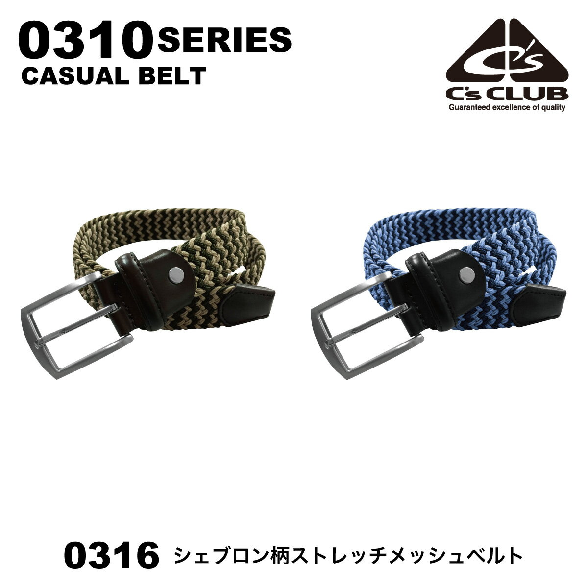  C's CLUB 0316 シェブロン柄ストレッチメッシュベルト 0310series CUC 中国産業 作業着 C's CLUB シーズクラブ ベルト シェブロン柄ストレッチメッシュベルト オールシーズン ポリエステル ワークウェア