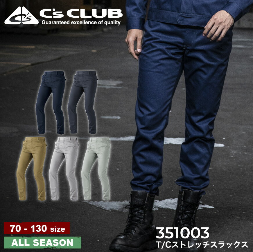 『C'sCLUB T/Cストレッチスラックス 351003 351 SERIES』[作業服 作業着 ワークウェア パンツ スラックス ストレッチスラックス 軽量パンツ 静電気防止 C'sCLUB 中国産業]