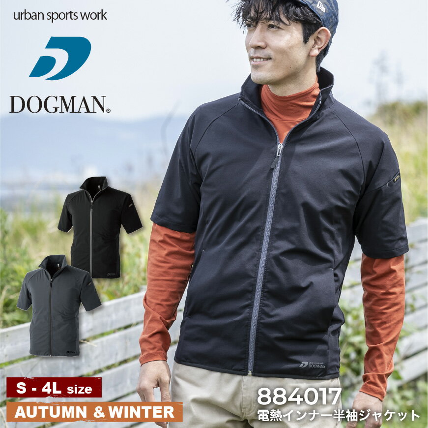 【電熱ウェア】【服単体】『DOGMAN UR 電熱インナー半袖ジャケット 884017 884 SERIES』[作業服 作業着 ワークウェア 電熱ウェア インナー 下着 防寒 防寒着 半袖 ジャケット DOGMAN 中国産業]