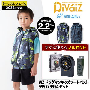 【キッズ】『WINDZONE(DOGMAN KIDS) 826000 WZ ドッグマンキッズフードベスト＋9957＋9954(ファン・バッテリー・充電器)セット』「セット すぐ使える 空調 空調空調ウェア ファン付きウェア 涼しい 熱中症対策 暑さ対策」