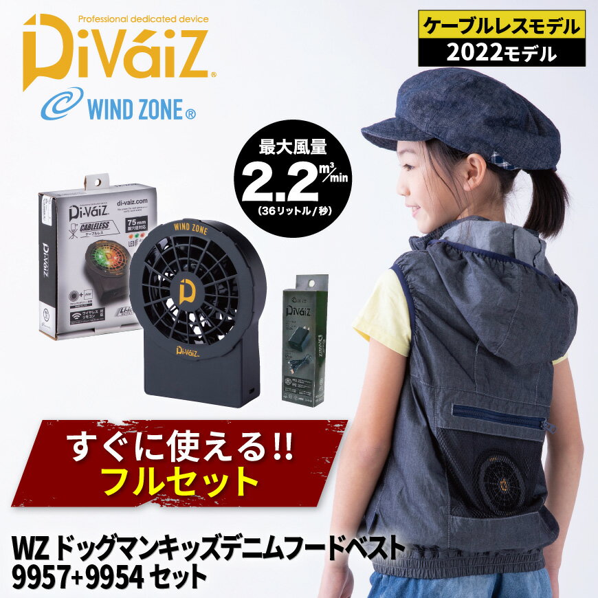 【あす楽】 ＼ランキング1位獲得／ 【キッズ】『WINDZONE(DOGMAN KIDS) 8262 WZ ドッグマンキッズデニムフードベスト＋9957(ファン・バッテリー)セット』「セット すぐ使える 空調 空調空調ウェア ファン付きウェア 涼しい 熱中症対策 暑さ対策」