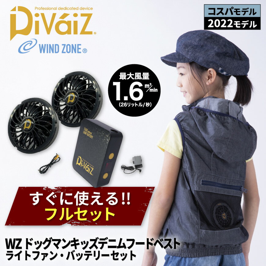 【 キッズ 】 WINDZONE(DOGMAN KIDS) 8262 WZ ドッグマンキッズデニムフードベスト＋9919+9943(ファン・バッテリー)セット [ セット すぐ使える 空調 空調空調ウェア ファン付きウェア 涼しい 熱中症対策 暑さ対策 ]