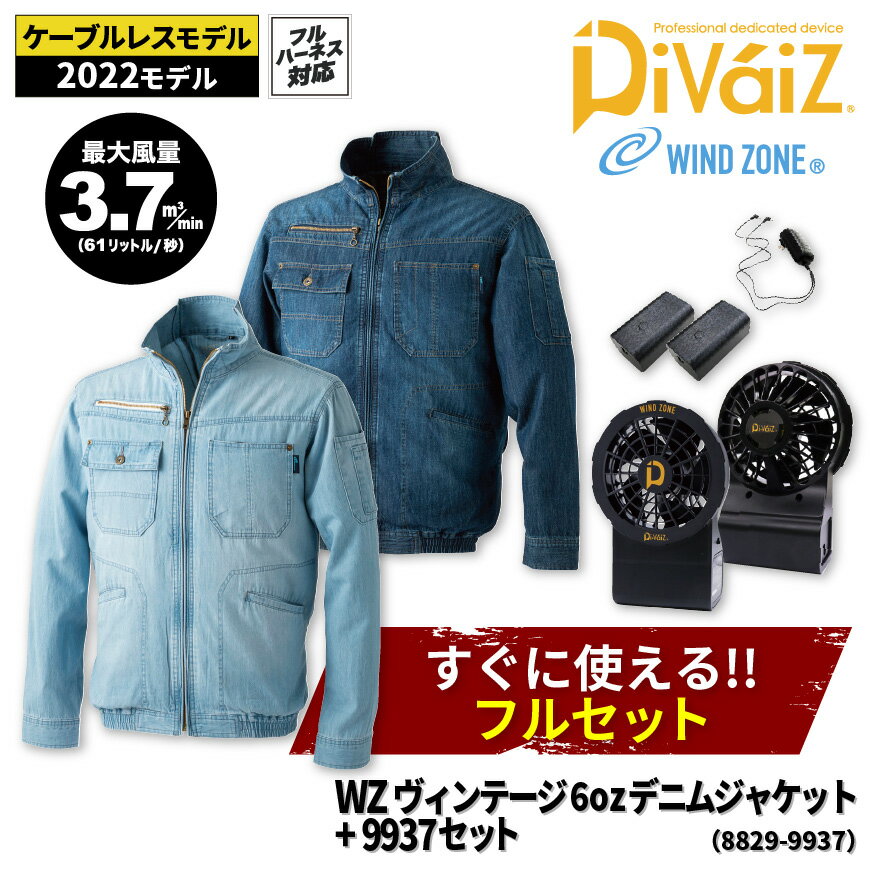 【ケーブルレスモデルフルセット】 WINDZONE DOGMAN 8829 WZ ヴィンテージ6ozデニムジャケット＋9937 ファン・バッテリー セット 作業着 ワークウェア セット すぐ使える 空調空調 