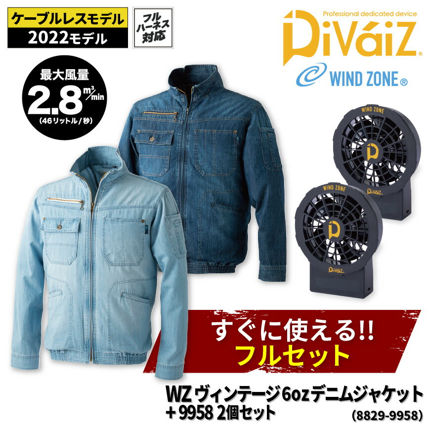 【ケーブルレスモデルフルセット】 WINDZONE DOGMAN 8829 WZ ヴィンテージ6ozデニムジャケット＋9958 ファン・バッテリー 2個セット 作業着 ワークウェア セット すぐ使える 空調 空調空調 