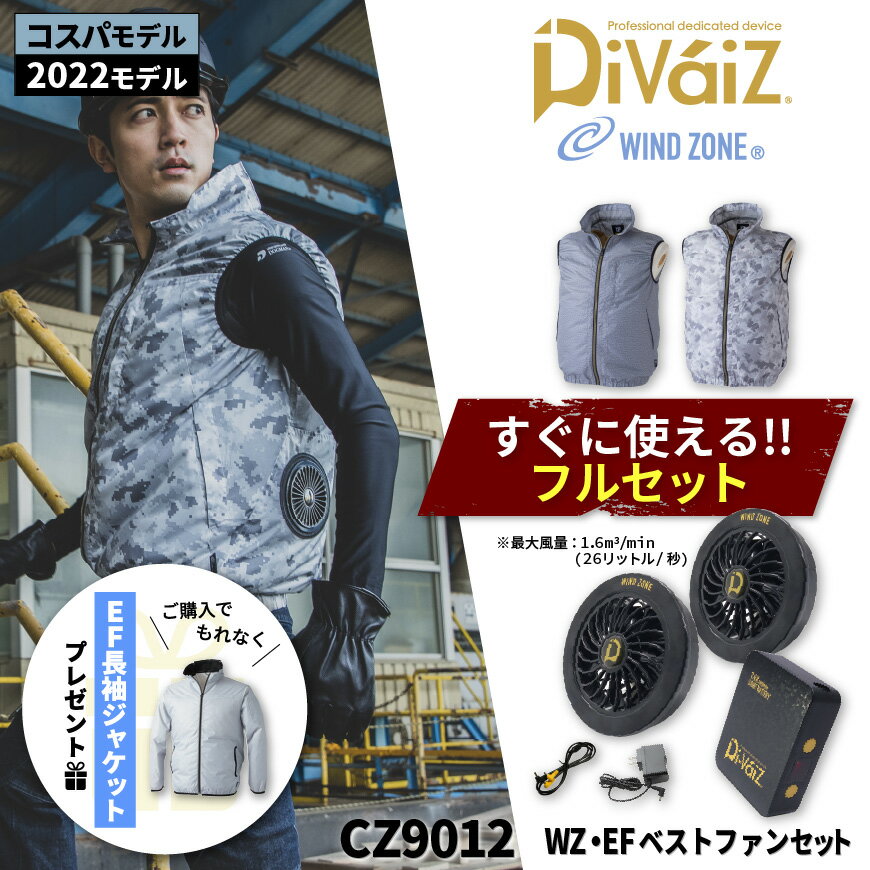 『Divaiz CZ9012 WZ EFベストセット (9919ライトファン 9943ライトバッテリー) すぐ使えるフルセット』 作業服 作業着 ワークウェア ファン付きウェア 熱中症対策 暑さ対策 電動ファン