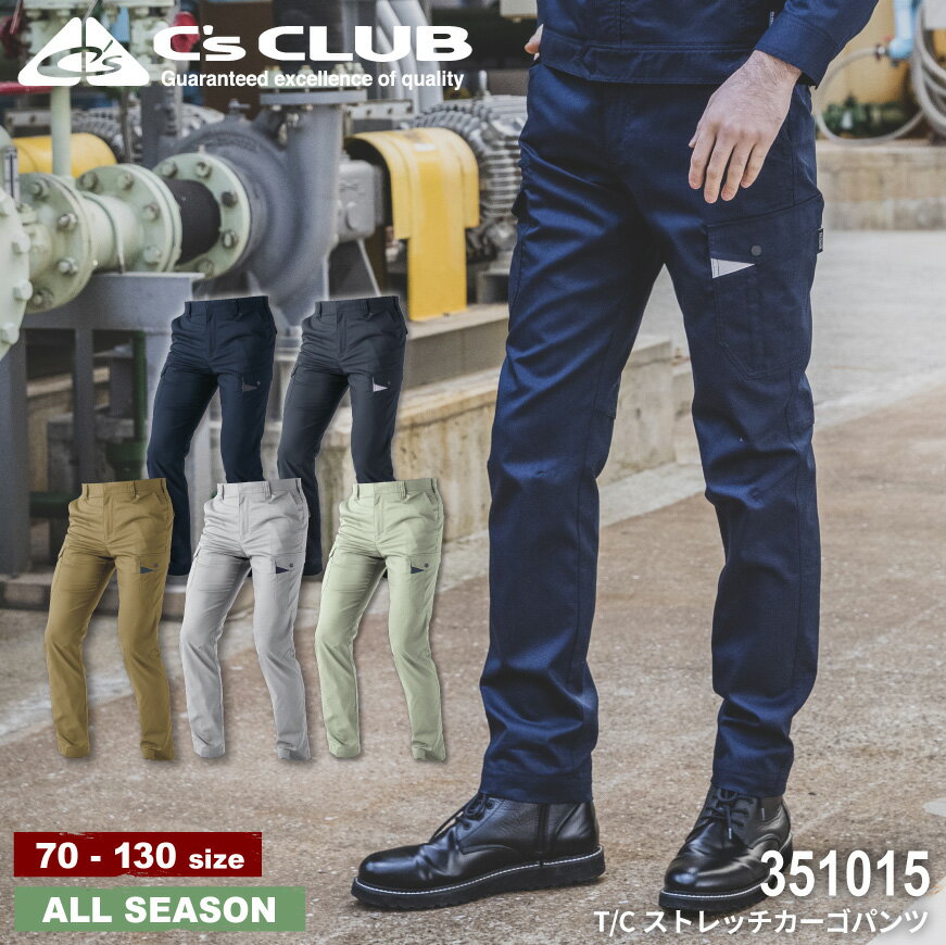 『C's CLUB 351015 T/Cストレッチカーゴパンツ』[作業服 作業着 ワークウェア ズボン パンツ カーゴ 中国産業 中産 CHUSAN シーズクラブ ]