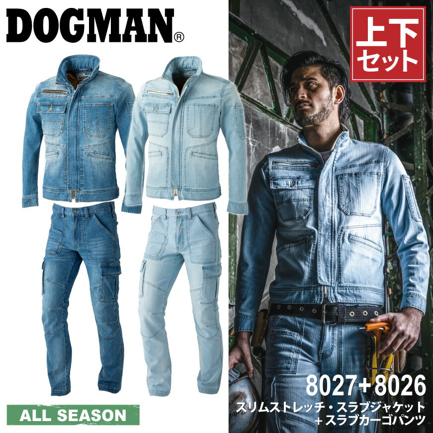 【上下セット】『DOGMAN 8027＋8026 スリムストレッチ・スラブジャケット＋カーゴパンツセット 』[作業服 作業着 ワークウェア デニム ジーンズ 色落ち ジャケット 上着 長袖 パンツ ズボン カーゴ セットアップ 上下 セット カジュアル メンズ 男性 ドッグマン]