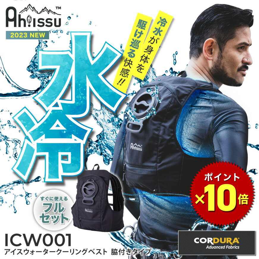 【あす楽】【クーポン利用で10%OFF！さらにP10倍！】『Ah!ISSU ICW001 アイスウォータークーリングベストプロ 19.ブラック フリーサイズ』[冷却ベスト 水冷 水冷服 氷冷服 氷冷ベスト 水冷式 水冷ベスト クールベスト 暑さ対策 熱中症対策 節電対策 酷暑対策]