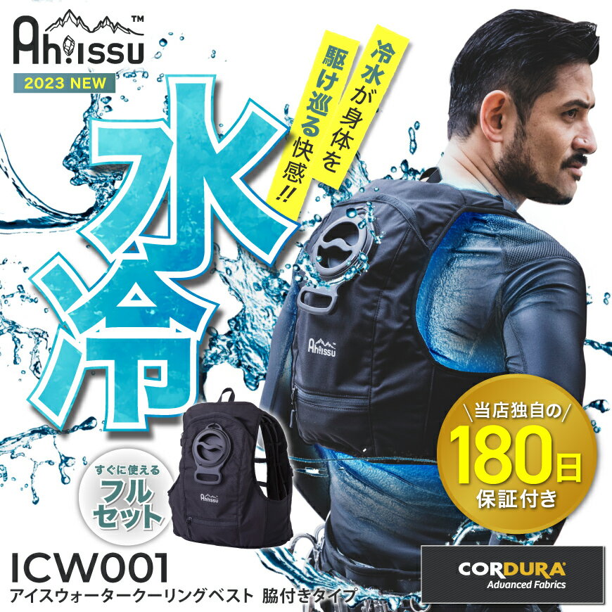 【今だけ 15%OFF】【180日保証付 】 Ah!ISSU ICW001 アイスウォータークーリングベストプロ [冷却ベスト 水冷服 氷冷服 氷冷ベスト 水冷式 水冷ベスト クールベスト 暑さ対策 熱中症対策 節電…