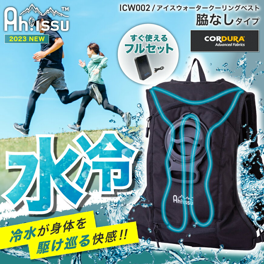 【フルセット】『Ah!ISSU ICW002 アイスウォータークーリングベスト 19.ブラック フリーサイズ』[冷却ベスト 水冷服 氷冷服 氷冷ベスト 水冷式 水冷ベスト クールベスト 水ベスト 暑さ対策 熱中症対策 節電対策 酷暑対策]