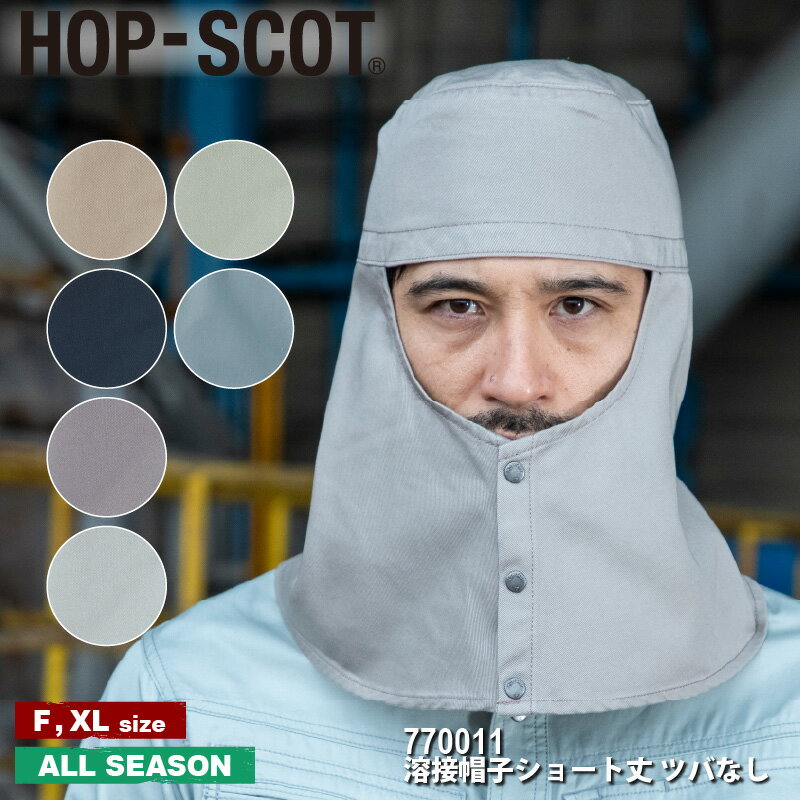 『HOP-SCOT 溶接帽子ショート丈 ツバなし 770011 COTTON 100 SERIES』