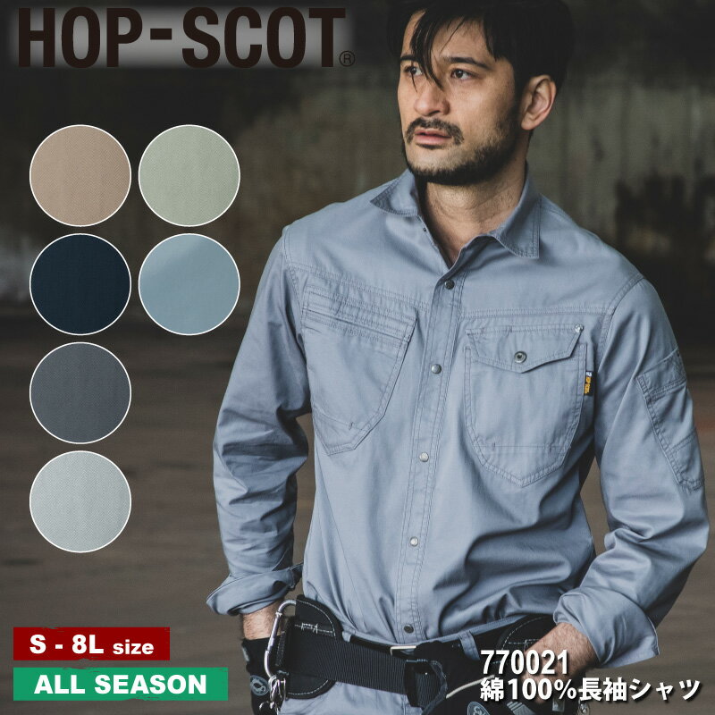 『HOP-SCOT 綿100%長袖シャツ 770021 COTTON 100 SERIES』[作業服 作業着 ワークウェア上着 シャツ 長袖 綿100 熱に強い 火に強い 溶接 メンズ 男物 レディース 女物 男女兼用 ユニセックス 中国産業 中産 HOP-SCOT ホップスコット ワークロ WORCLO]