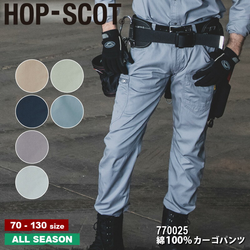 『HOP-SCOT 綿100%カーゴパンツ 770025 COTTON 100 SERIES』