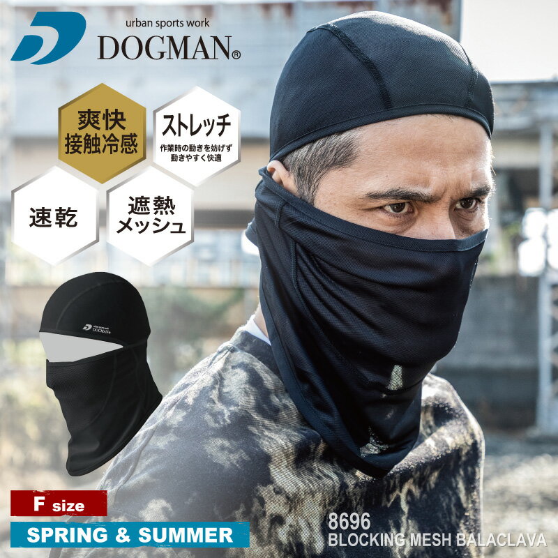 『DOGMAN UR 8696 遮熱メッシュバラクラバ POWER SUPPORT SERIES 春夏』[ワークウェア バラクラバ 目出し帽 キャップ マスク 日焼け防止 冷感 ストレッチ 吸汗 速乾 軽量 遮熱 3WAY パワーサポート サポート機能 暑さ対策 呼吸しやすい]