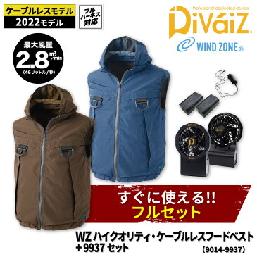 【作業服 暑さ対策】 WINDOZONE DiVaiZ 9937 9014 ケーブルレスベストフルセット【CUC 中国産業 作業着 作業服 ディバイス 暑さ対策 空調服 バッテリー ファン セット ケーブルレス ベスト ファン対応ウェア ワークウェア WORCLO】