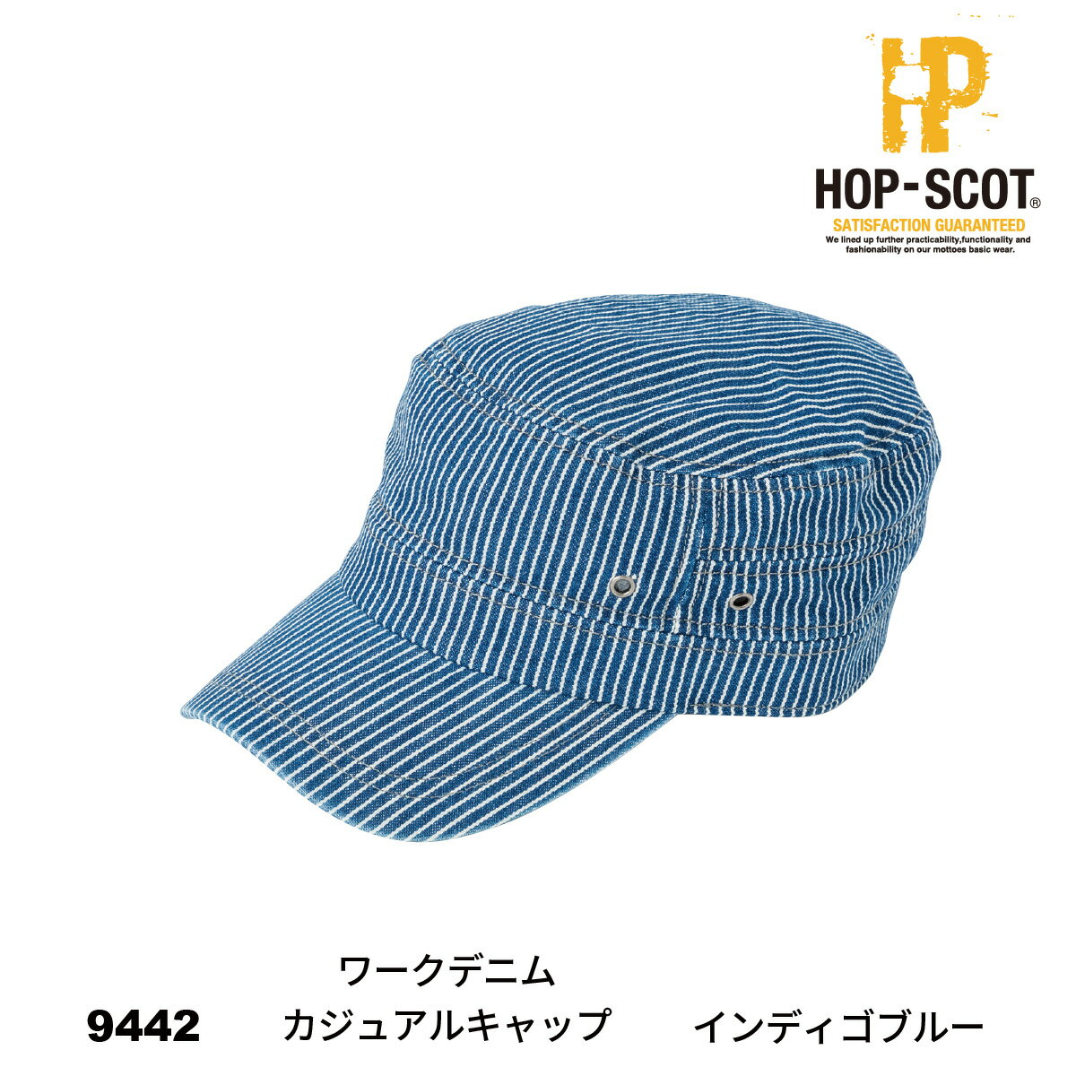 【作業服 帽子】 HOP-SCOT 9442 ワークデニムカジュアルキャップ 9440series 中国産業 作業着 HOP-SCOT ホップスコット 帽子 キャップ ワークデニムカジュアルキャップ オールシーズン ワークウェア