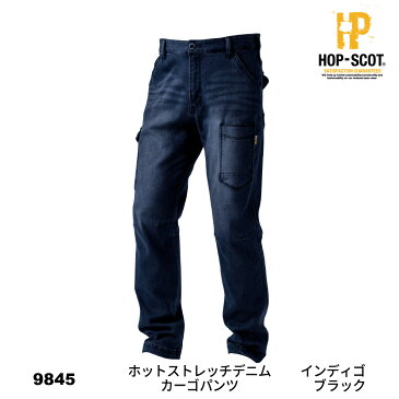 【作業服 寒さ対策】 HOP-SCOT 9845 HOTストレッチデニムカーゴパンツ 【CUC 中国産業 作業着 作業服 ホップスコット 防寒 保湿 ストレッチ デニム パンツ 秋冬 ワークウェア WORCLO】