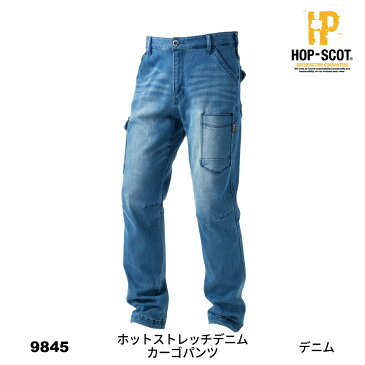 【作業服 寒さ対策】 HOP-SCOT 9845 HOTストレッチデニムカーゴパンツ 【CUC 中国産業 作業着 作業服 ホップスコット 防寒 保湿 ストレッチ デニム パンツ 秋冬 ワークウェア WORCLO】
