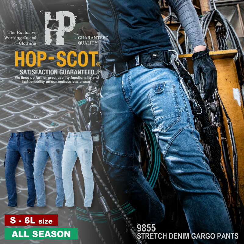 『HOP-SCOT 9855 ストレッチデニムカーゴパンツ STRETCH DENIM SERIES 春夏秋』[作業服 ワークウェア 作業着 パンツ カーゴ カーゴパンツ ズボン デニム ジーンズ ストレッチ スリム 洗い加工 ナローシルエット]