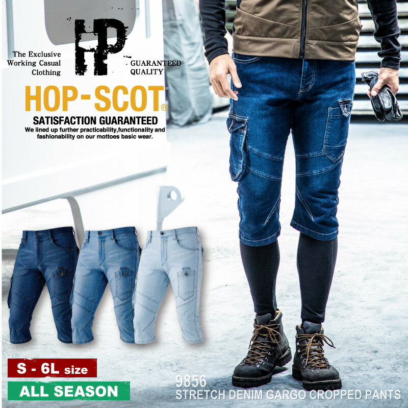 『HOP-SCOT 9856 ストレッチデニムカーゴクロップドパンツ STRETCH DENIM SERIES 春夏秋』[作業服 ワークウェア 作業着 パンツ カーゴ カーゴパンツ ズボン クロップド ハーフパンツ デニム ジーンズ ストレッチ スリム 洗い加工]