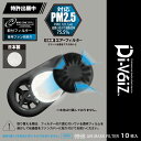 Di-VaiZ 9968 エアーマスク専用フィルター 10枚入り [ ファンマスク エアーマスク マスク フィルター PM2.5対応 花粉対策 熱中症対策 飛沫...