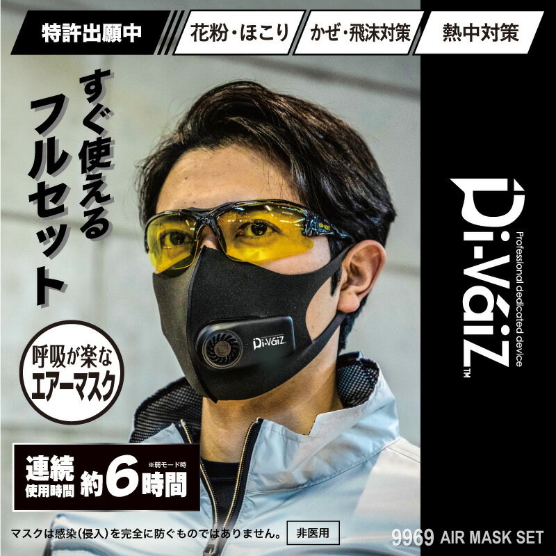 作業時・通勤時・スポーツ・会議中など様々な場面で息苦しさを低減！！ 長時間のマスク着用で息苦しさを感じる時、呼吸をサポートし、息苦しさを低減します、通勤時・スポーツ・サイクリング・会議中など様々なご使用シーンでお使い頂けます。 セット内容 ●専用ファン：1台 ●専用マスク：2枚 ●フィルター：3枚 ●充電用ケーブル：1本(※ACアダプターは付属していません) ●調整ストッパー：2個 ●調整ワイヤー：1本 サイズ H76×W40×D27mm 重さ 約38g(マスク装着時) 充電時間 目安 約2時間 出力切替 3段階(強・中・弱) 連続使用時間 約6時間(弱モード) 特徴 手洗いOK・高い伸縮性・シワがよりにくい・風漏れ防止対策・耳が痛くなりにくい・立体FIT形状・柔らかく優れた耐久性 注意事項 [フィルターの交換時期について] フィルターは使い捨てとなっています。フィルターの交換目安は約2週間ですが、粉塵が多い場所で使用した場合など、こまめにフィルターを確認して若干の変色や風量が減った場合には交換してください。 ファンマスク エアーマスク マスク フィルター フルセット すぐ使える PM2.5対応 花粉対策 熱中症対策 飛沫対策 呼吸が楽 手洗い 立体形状 耐久性 交換用 取替え用 春 夏 秋 冬 オールシーズン ALL SEASON CUC CHUSAN 中国産業 中産 Divaiz ディバイス ワークロ WORCLO 通販 ネット販売 通信販売 WEB購入 ■関連商品はコチラ 9967 エアーマスク 2枚入り 9968 エアーマスク専用フィルター 10枚入り ※ページ記載の内容については予告なく変更する場合があります。また、商品の色合いはお客様がご覧になっているモニター・画面環境・照明などの関係上、実際の色味と多少異なる場合がございます。ご了承下さい。