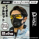 【期間限定！52％OFF】【抽選で最大100％ポイント還元中】『Di-VaiZ 9969 WZ ファンマスクセット』[ファンマスク エアーマスク マスク フィルター フルセット PM2.5対応 花粉対策 熱中症対策 飛沫対策 手洗い 立体形状 耐久性 交換用 取替え用 春 夏 秋 冬]