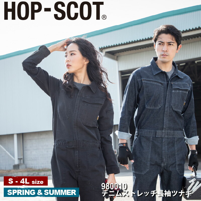 『HOP-SCOT デニムストレッチ長袖ツナギ 980010 DENIM STRETCHI SERIES』