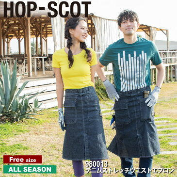 『HOP-SCOT デニムストレッチウエストエプロン 980013 DENIM STRETCHI SERIES』[作業服 作業着 ワークウェア エプロン 前掛け アウトドアメンズ 男物 レディース 女物 男女兼用 ユニセックス 中国産業 中産 HOP-SCOT ホップスコット ワークロ WORCLO]