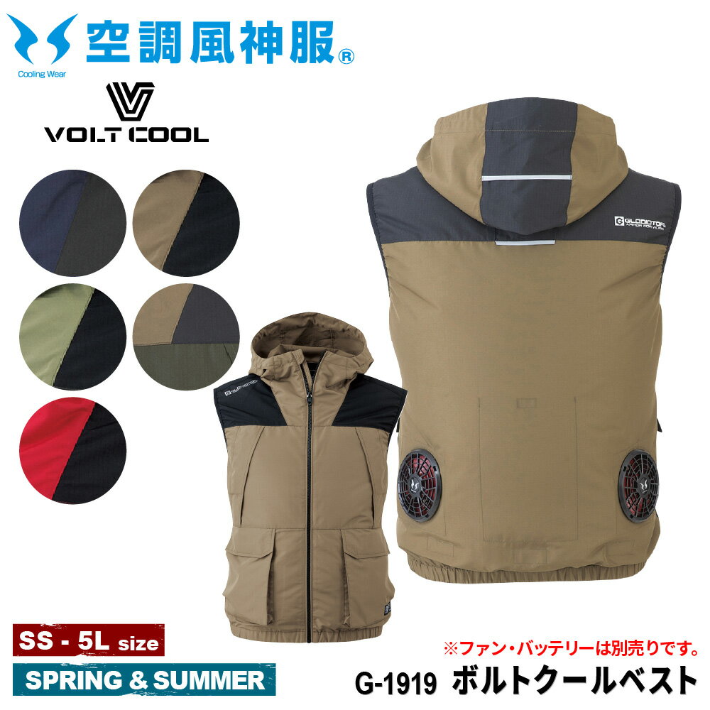 【服単品】『VOLT COOL(GLADIATOR) ボルトクール ベスト G-1919』[作業服 作業着 ワークウェア ベスト 空調作業服 空調ウェア ファン 電動ファン 涼しい 熱中症対策 暑さ対策 外作業 屋外作業]