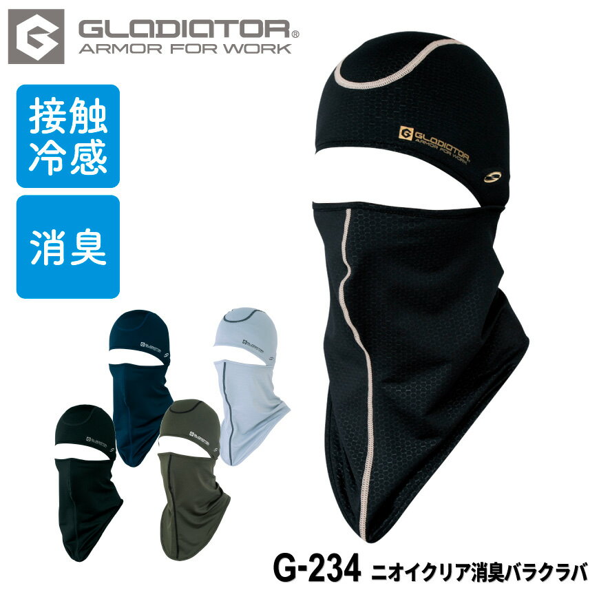 『GLADIATOR ニオイクリア消臭バラクラバ G-234 ニオイクリアEX series』[作業服 作業着 ワークウェア 下着 インナー コンプレッション 目出し帽 バラクラバ メンズ 男性 グラディエーター GLADIATOR コーコス co-cos ワークロ WORCLO]