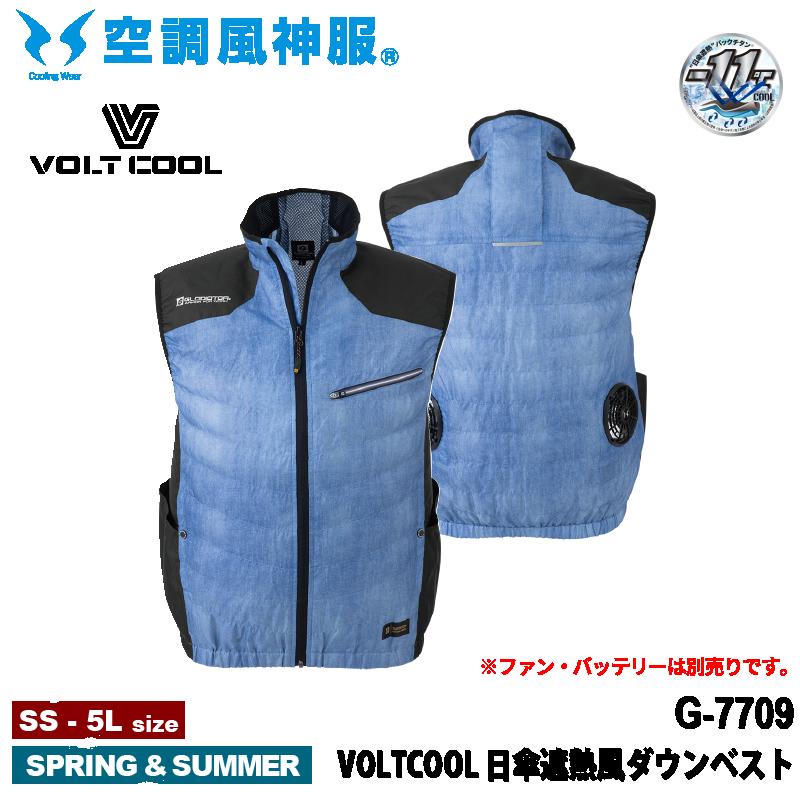 【服単品】 VOLT COOL GLADIATOR ボルトクール 日傘遮熱 風ダウンベスト G-7709 [作業服 作業着 ワークウェア ベスト 空調作業服 空調ウェア ファン 電動ファン 涼しい 熱中症対策 暑さ対策 外…