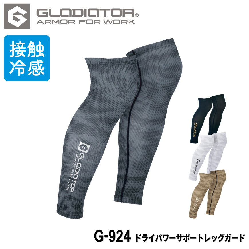 GLADIATOR ドライパワーサポートレッグガード G-924 [ 下着 インナー コンプレッション レッグガード 接触冷感 メンズ 男性 グラディエーター GLADIATOR コーコス co-cos ]