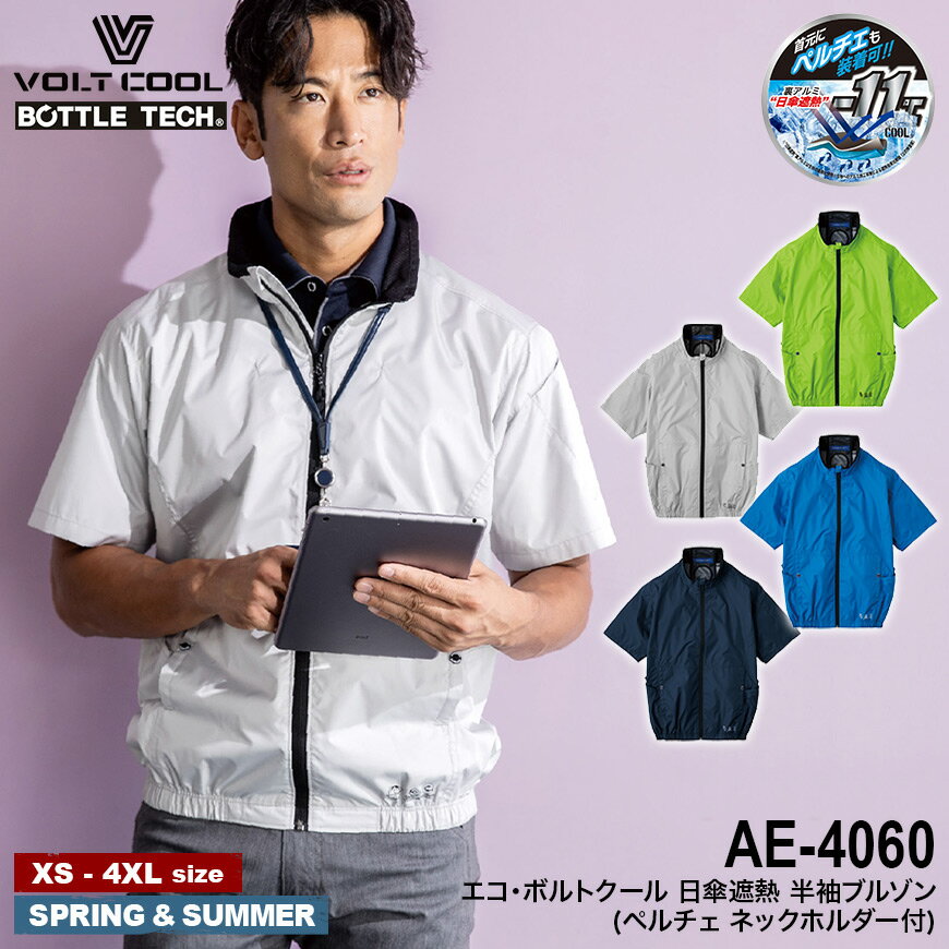 【期間限定！5％OFF 】 VOLT COOL(BOTTLE TECH) AE-4060 エコ・ボルトクール 日傘遮熱 ベスト(ペルチェ..