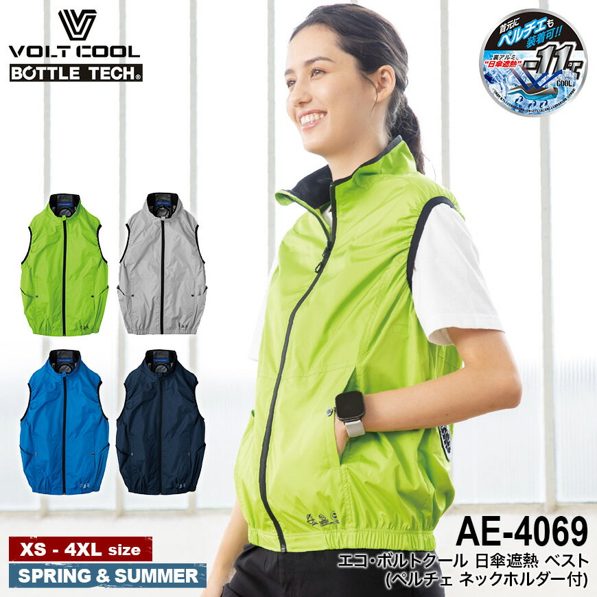 【期間限定！5％OFF 】 VOLT COOL(BOTTLE TECH) AE-4069 エコ・ボルトクール 日傘遮熱 半袖ブルゾン(ペ..