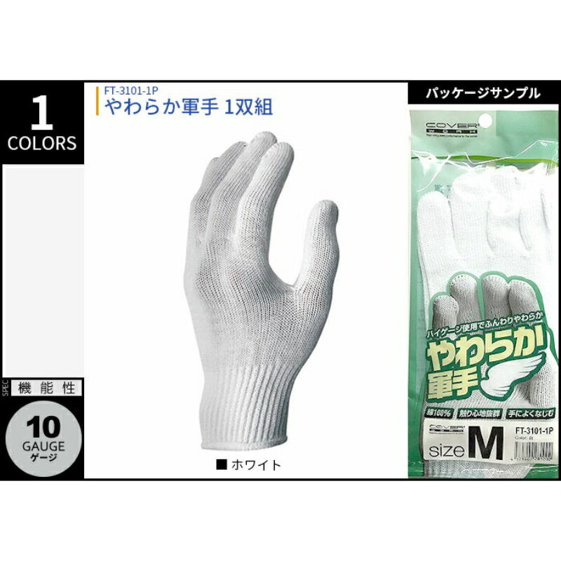 『COVERWORK やわらか軍手 1双組 FT-3101-1P 』[手袋 軍手 作業 DIY グローブ 倉庫 アウトドア 自動車 機械 運送 大工]