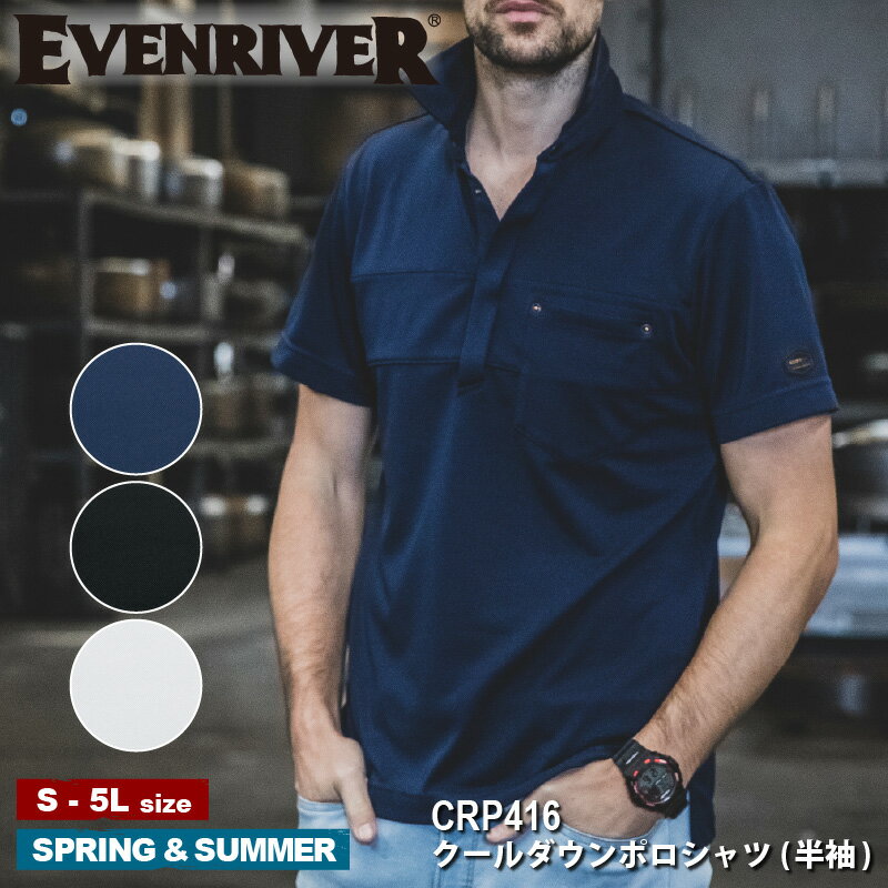 『EVENRIVER クールダウンポロシャツ(半袖) CRP416 』[作業服 作業着 ワークウェア メンズ 男性 EVENRIVER イーブン イーブンリバー]
