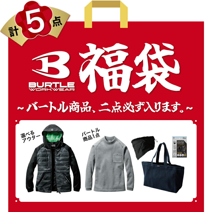 バートル2アイテム入り、計5点福袋！ 安い福袋を買って着れるものが一点も入っていない。。。 とガッカリすることもありますが、この福袋はアウターの色もサイズも選べます！ 中身ほぼネタバレなので、納得いただける福袋になってます。 セット内容 ・...