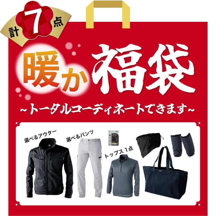 【数量限定！売切れごめん！】『トータルコーディネートができる 暖か福袋 2024』[福袋 お楽しみ袋 初売り 作業服 作業着 ワークウェア パンツ カーゴ 暖パン 冬 防風 寒さ対策 セット ]