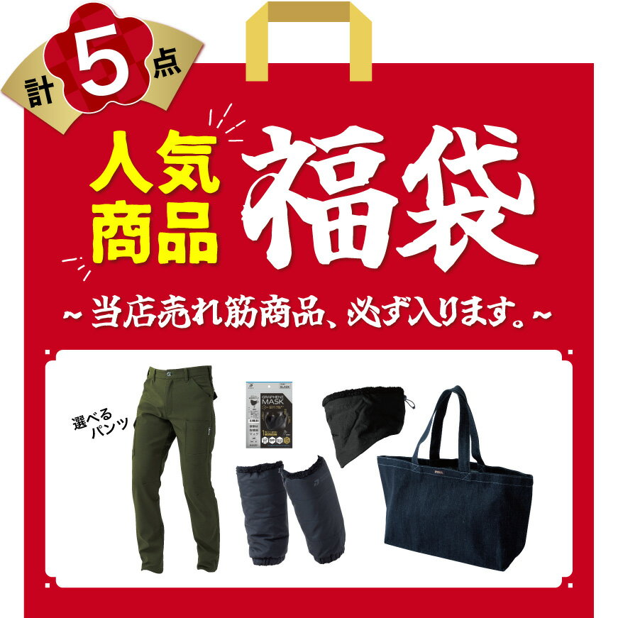 【数量限定！売切れごめん！】『当店売れ筋商品が必ず入る 福袋 2024』[福袋 お楽しみ袋 初売り 作業服 作業着 ワークウェア パンツ 暖パン 冬 防風 寒さ対策 セット ]