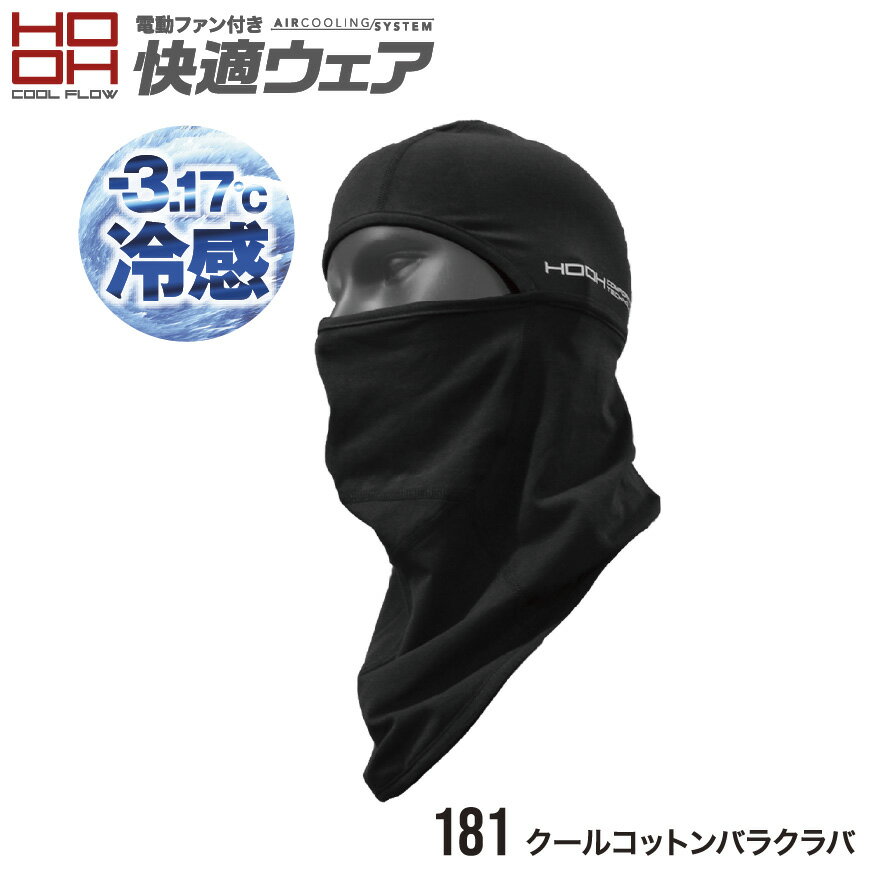 冷感 -3.17℃。クールコットン、新たな夏の快適素材。 ブランド HOOH 型番 181 素材 綿 90％・ポリウレタン 10％ カラー 20.ブラック サイズ F 特徴 接触冷感・フリーストレッチ・UVカット 作業服 作業着 ワークウェア 下着 インナー コンプレッション コットン 目出し帽 バラクラバ メンズ 男性 HOOH 村上被服 ワークロ WORCLO ■関連商品はコチラ 183 クールコットンコンプレッションパンツ 184 クールコットンレッグカバー 185 クールコットンコンプレッション 187 半袖クールコットンコンプレッション 186 クールコットンアームカバー ※ページ記載の内容については予告なく変更する場合があります。また、商品の色合いはお客様がご覧になっているモニター・画面環境・照明などの関係上、実際の色味と多少異なる場合がございます。ご了承下さい。