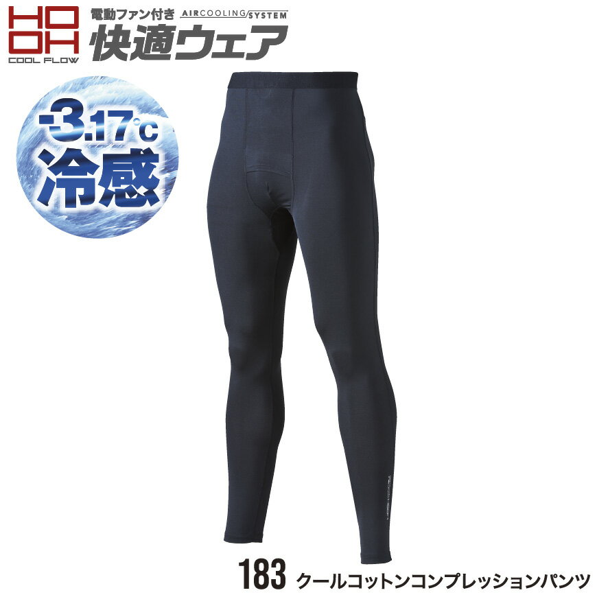 冷感 -3.17℃。クールコットン、新たな夏の快適素材。 ブランド HOOH 型番 183 素材 綿 90％・ポリウレタン 10％ カラー 20.ブラック サイズ M・L・LL・3L・4L 特徴 接触冷感・フリーストレッチ・内側消臭テープ・UVカット 作業服 作業着 ワークウェア 下着 インナー コンプレッション タイツ コットン コンプレッションパンツ メンズ 男性 HOOH 村上被服 ワークロ WORCLO ■関連商品はコチラ 184 クールコットンレッグカバー 181 クールコットンバラクラバ 185 クールコットンコンプレッション 187 半袖クールコットンコンプレッション 186 クールコットンアームカバー ※ページ記載の内容については予告なく変更する場合があります。また、商品の色合いはお客様がご覧になっているモニター・画面環境・照明などの関係上、実際の色味と多少異なる場合がございます。ご了承下さい。