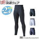 HOOH クールコンプレッションパンツ 283 快適ウェア series [ 作業服 作業着 ワークウェア 下着 インナー コンプレッション コンプレッションパ...