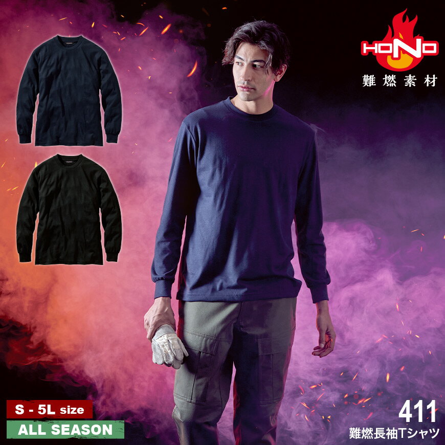 【期間限定！51％OFF】HONO 411 難燃長袖Tシャツ [ 村上被服 作業服 シャツ 長袖 燃えにくい 帯電防止 ]