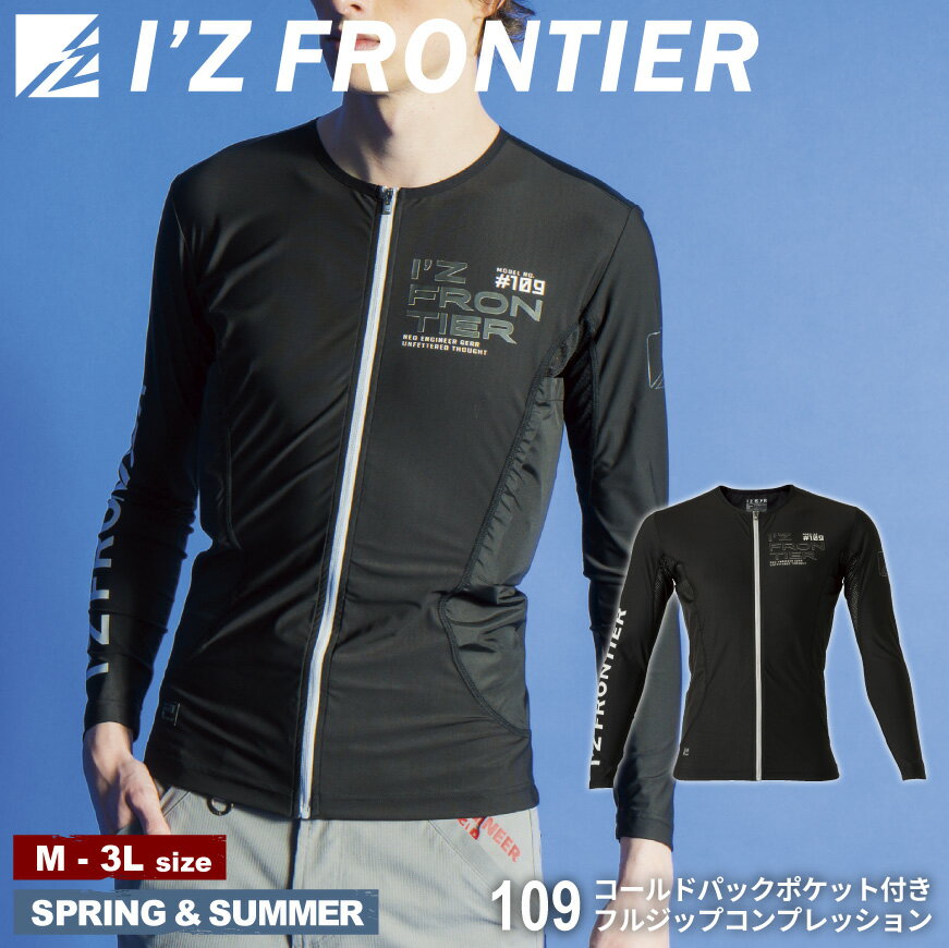 『I'Z FRONTIER 109 コールドパックポケット付きフルジップコンプレッション』[作業服 作業着 ワークウェア 下着 インナー コンプレッション ジップ付 多機能 夏 冷感 長袖 ロングスリーブ ]